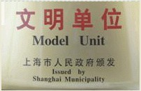 文明單位證書